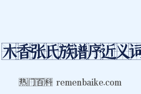 木香张氏族谱序近义词是什么意思的图片